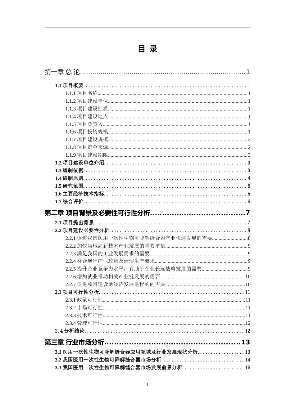 医用一次性生物可降解缝合器项目可行性研究报告写作参考_第2页