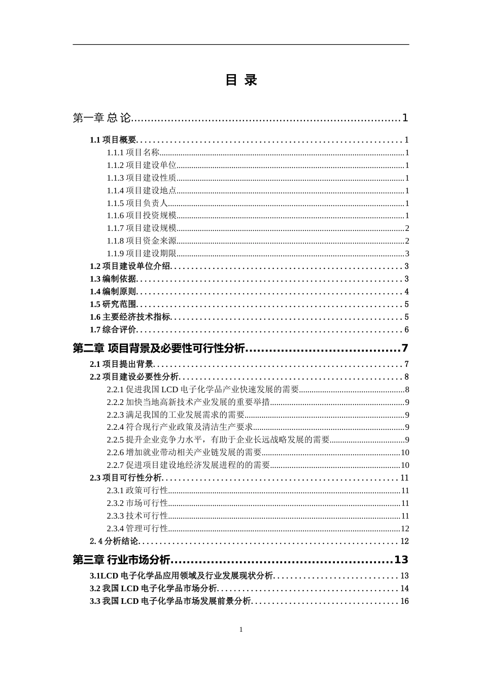 LCD电子化学品项目可行性研究报告写作参考_第2页