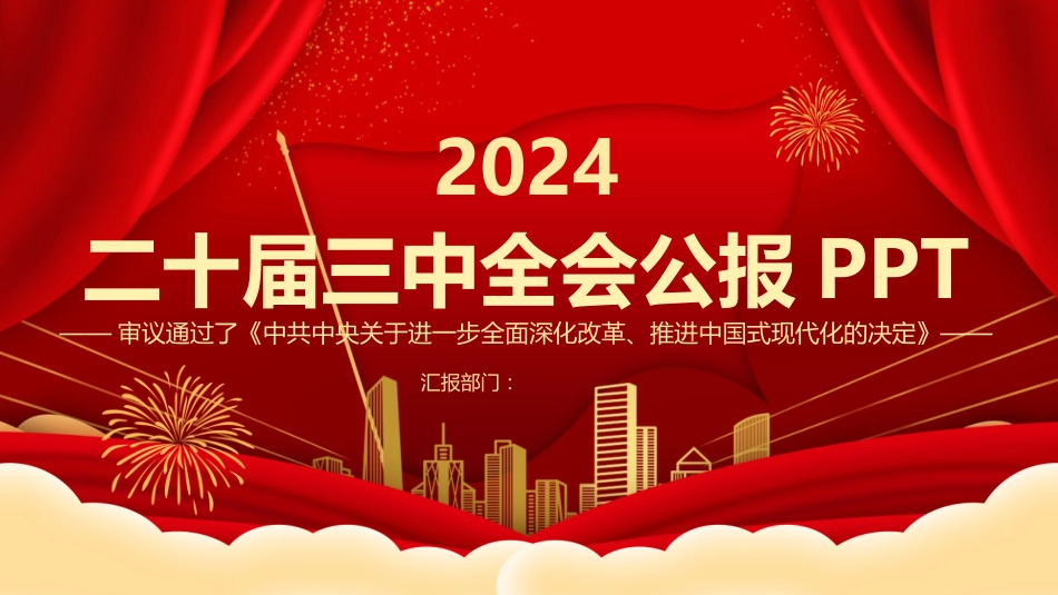 2024党的二十届三中全会公报PPT学习贯彻三中全会精神_第1页