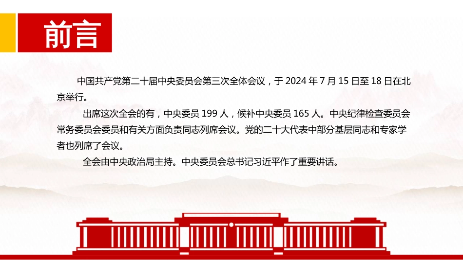 党的二十届三中全会公报PPT学习贯彻三中全会精神_第2页