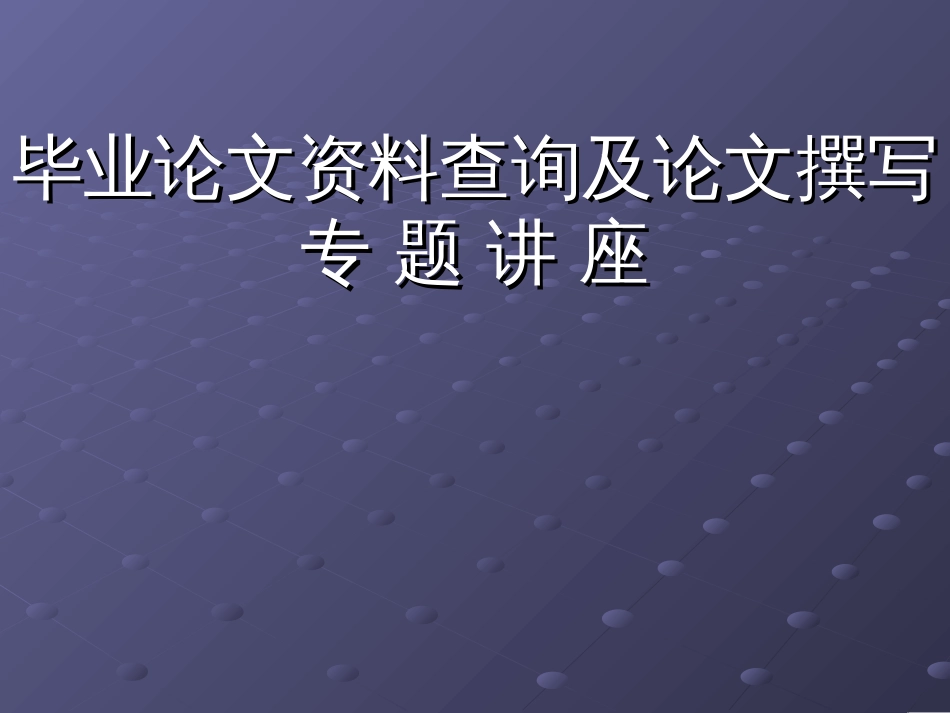 【干货星人】毕业论文开题报告资料查找方法_第1页