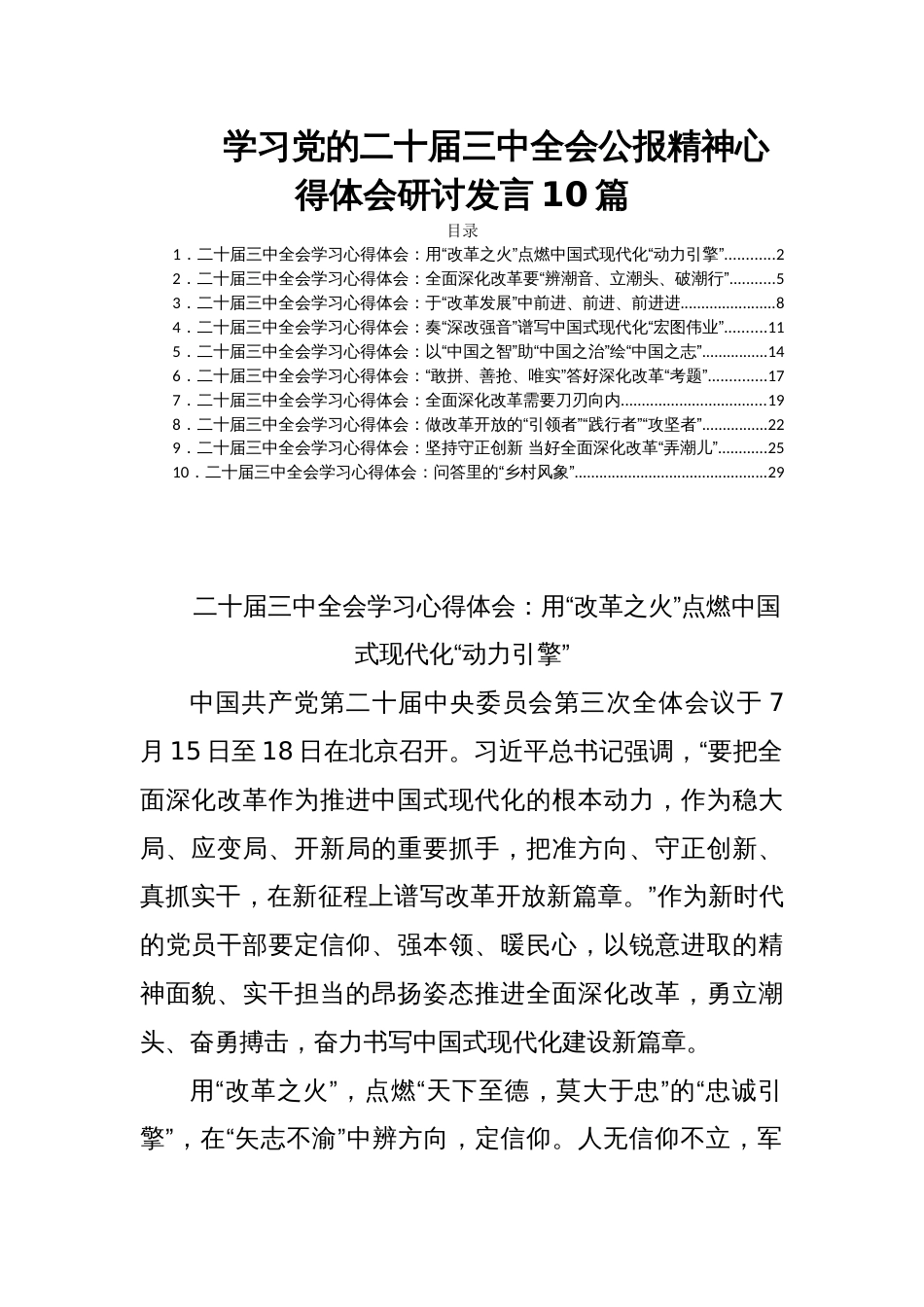 学习党的二十届三中全会公报精神心得体会研讨发言10篇_第1页