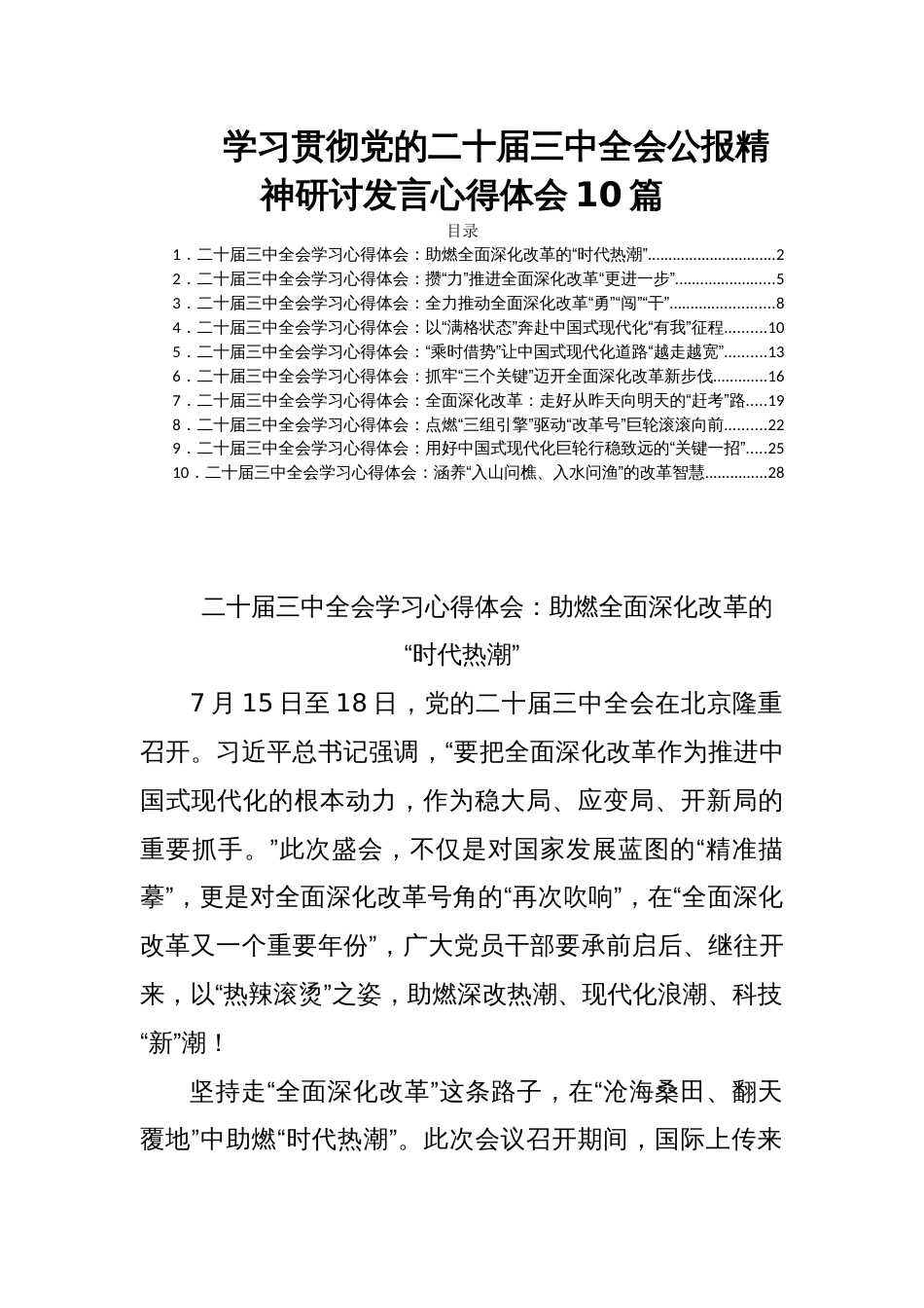 学习贯彻党的二十届三中全会公报精神研讨发言心得体会10篇_第1页