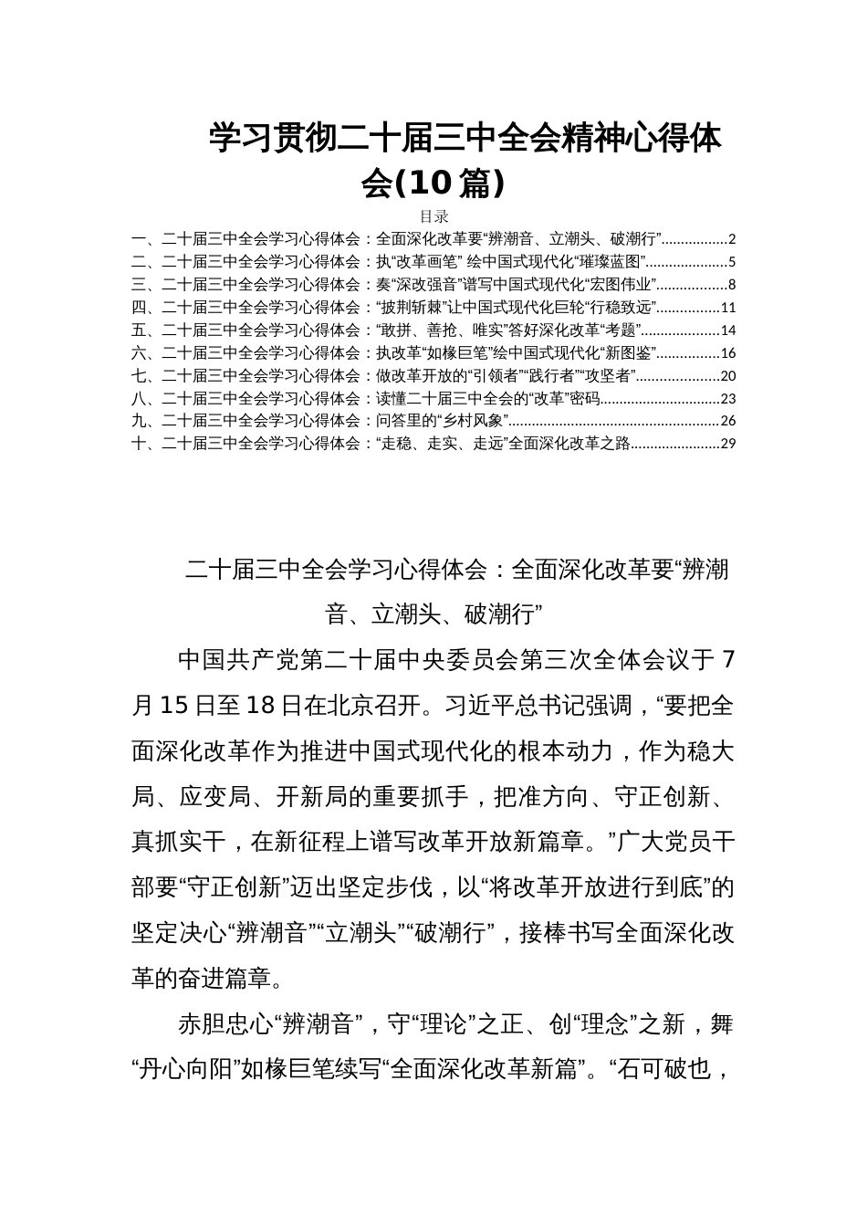 学习贯彻二十届三中全会公报精神心得体会(10篇)_第1页