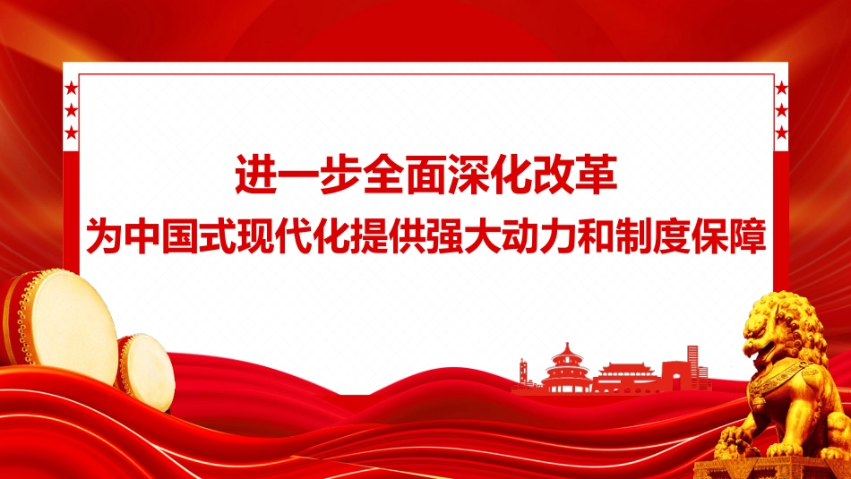 党的二十届三中全会有哪些新提法PPT学习课件_第3页