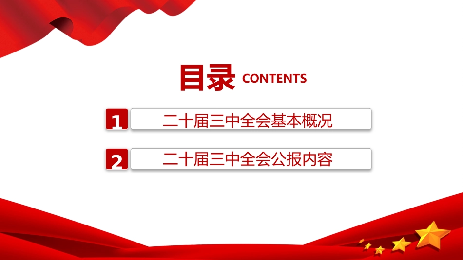 解读党的二十届三中全会公报PPT学习课件_第3页