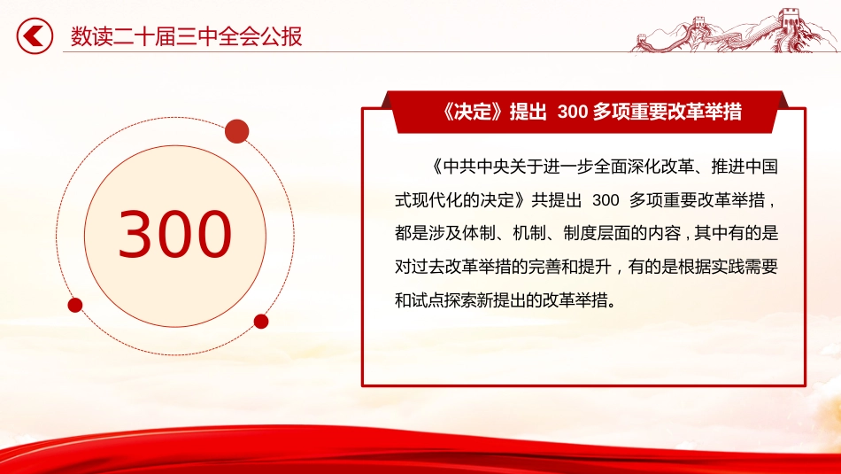 数读2024二十届三中全会公报PPT学习课件_第3页