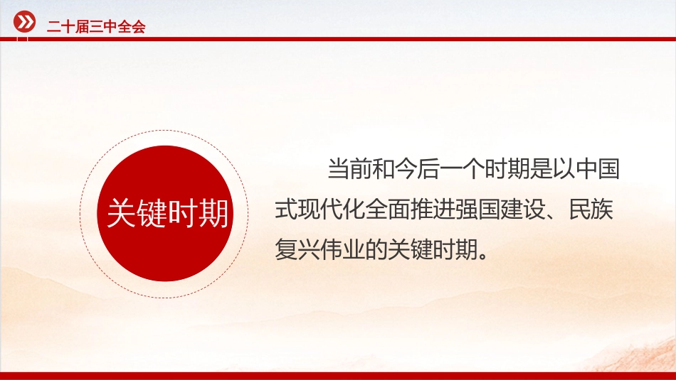 2024二十届三中全会公报要点速览PPT学习课件_第3页