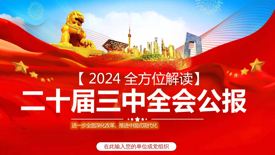 2024学习解读二十届三中全会公报PPT进一步全面深化改革、推进中国式现代化_第1页