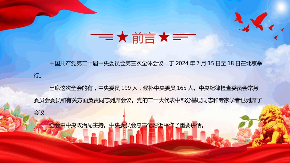 2024学习解读二十届三中全会公报PPT进一步全面深化改革、推进中国式现代化_第2页