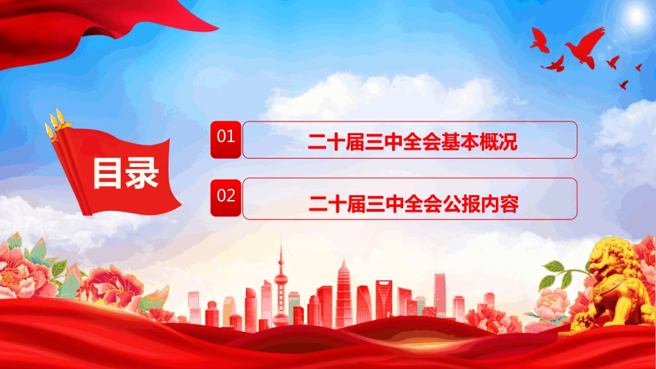 2024学习解读二十届三中全会公报PPT进一步全面深化改革、推进中国式现代化_第3页