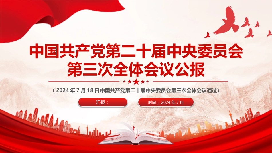 2024中国共产党第二十届中央委员会第三次全体会议公报PPT课件_第1页