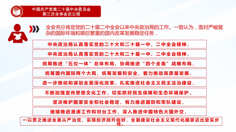 2024中国共产党第二十届中央委员会第三次全体会议公报PPT课件_第3页