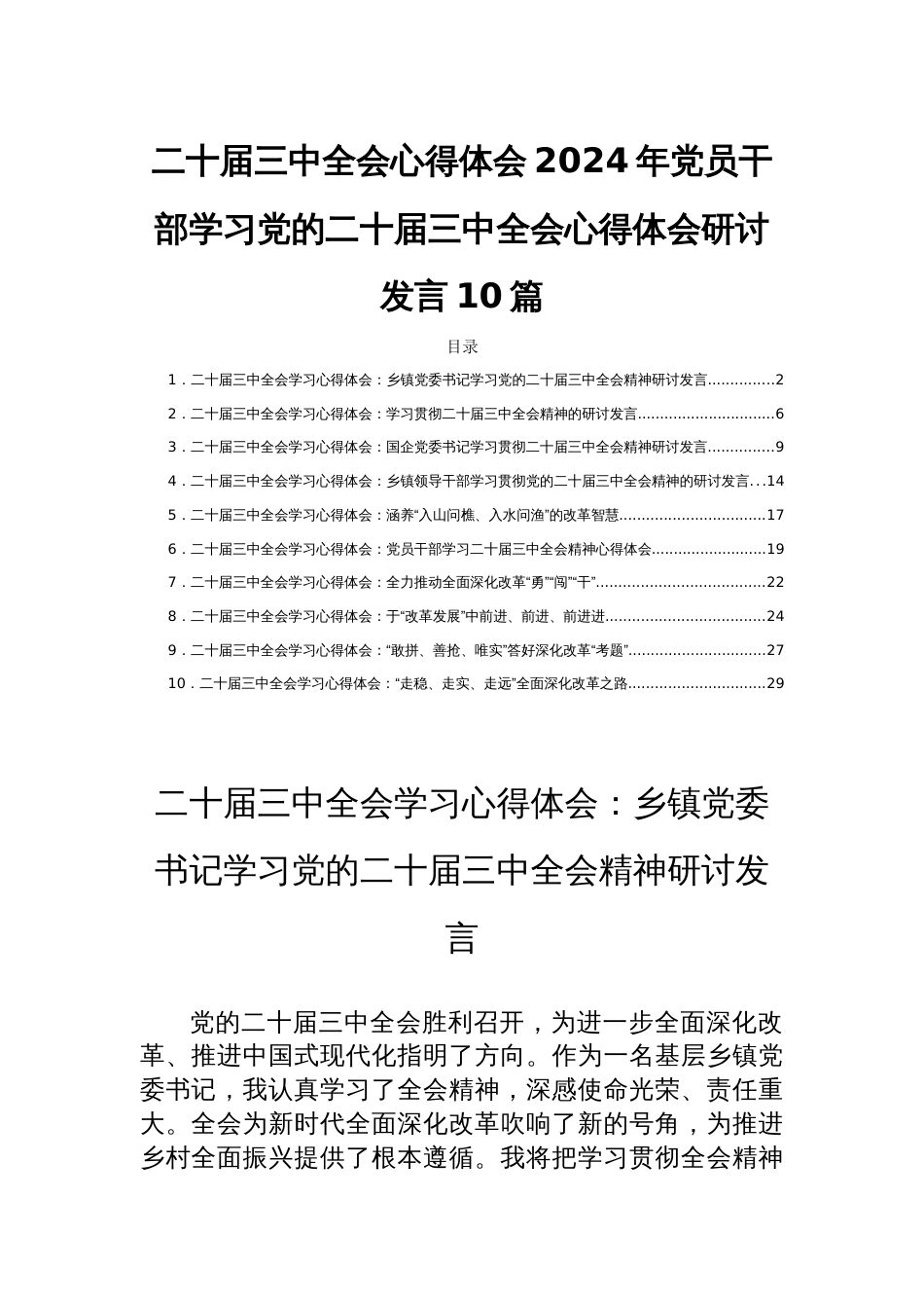 二十届三中全会心得体会2024年党员干部学习党的二十届三中全会心得体会研讨发言10篇_第1页