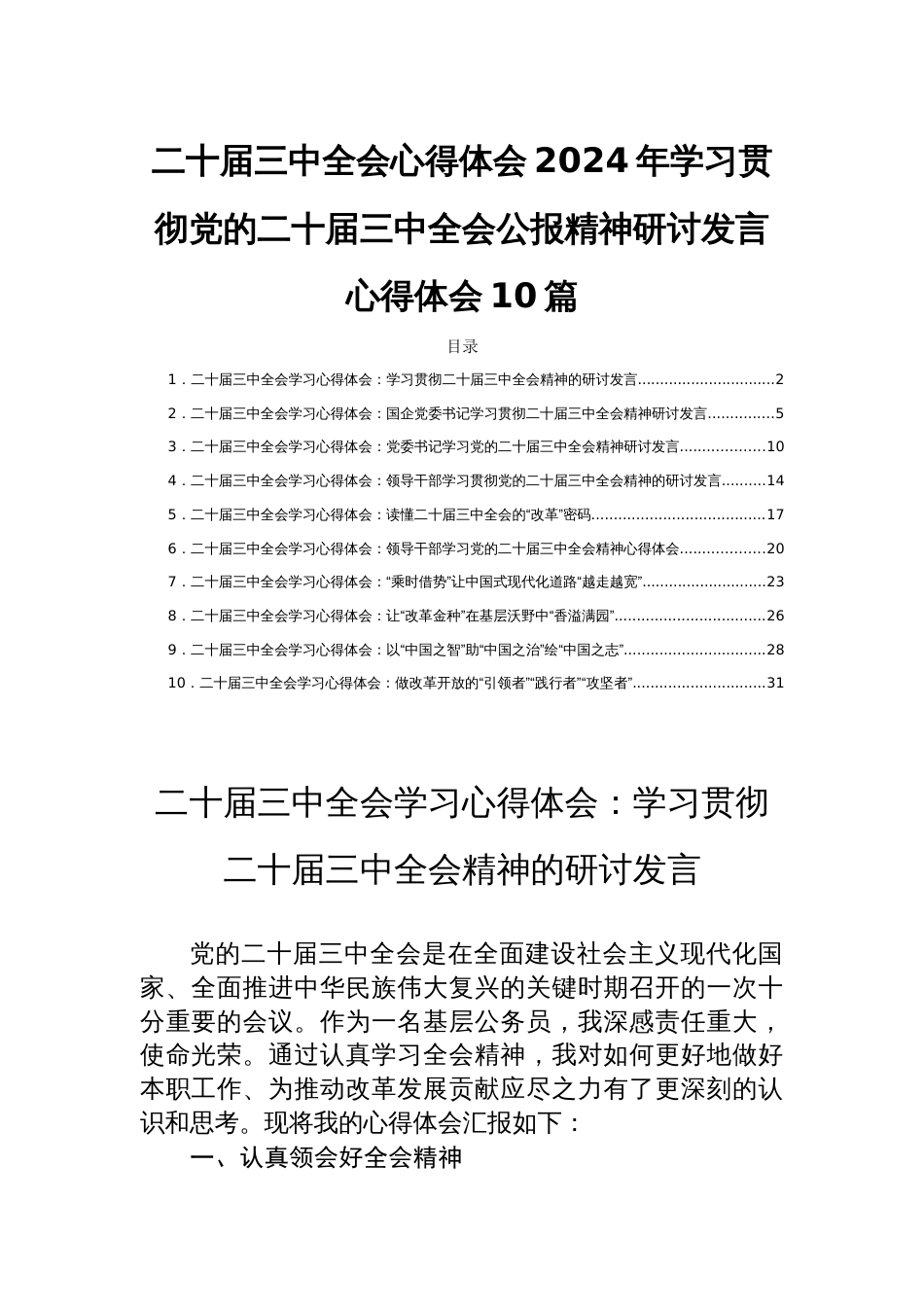 二十届三中全会心得体会2024年学习贯彻党的二十届三中全会公报精神研讨发言心得体会10篇_第1页