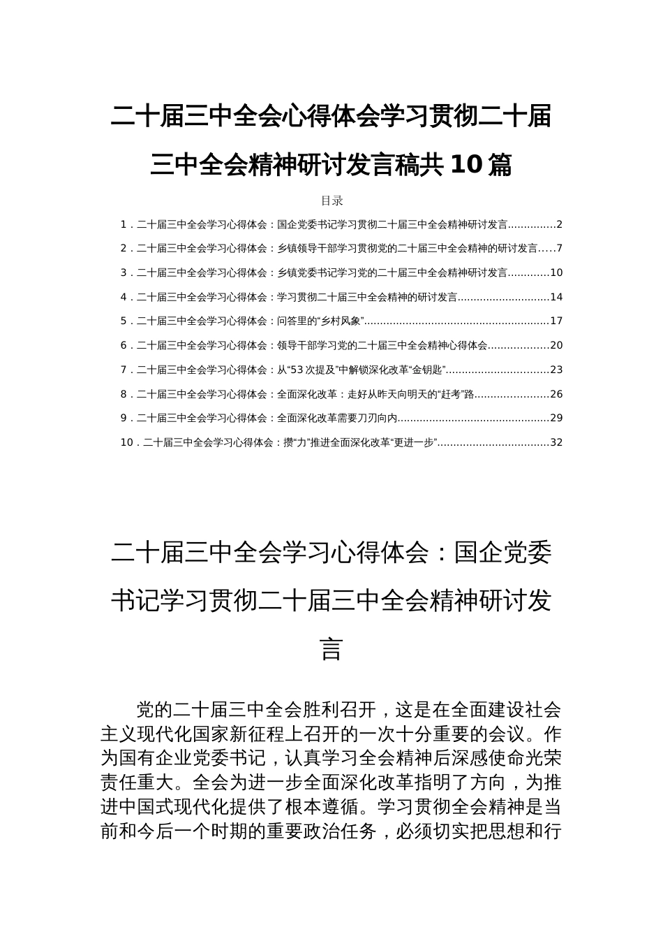 二十届三中全会心得体会学习贯彻二十届三中全会公报精神研讨发言稿共10篇_第1页