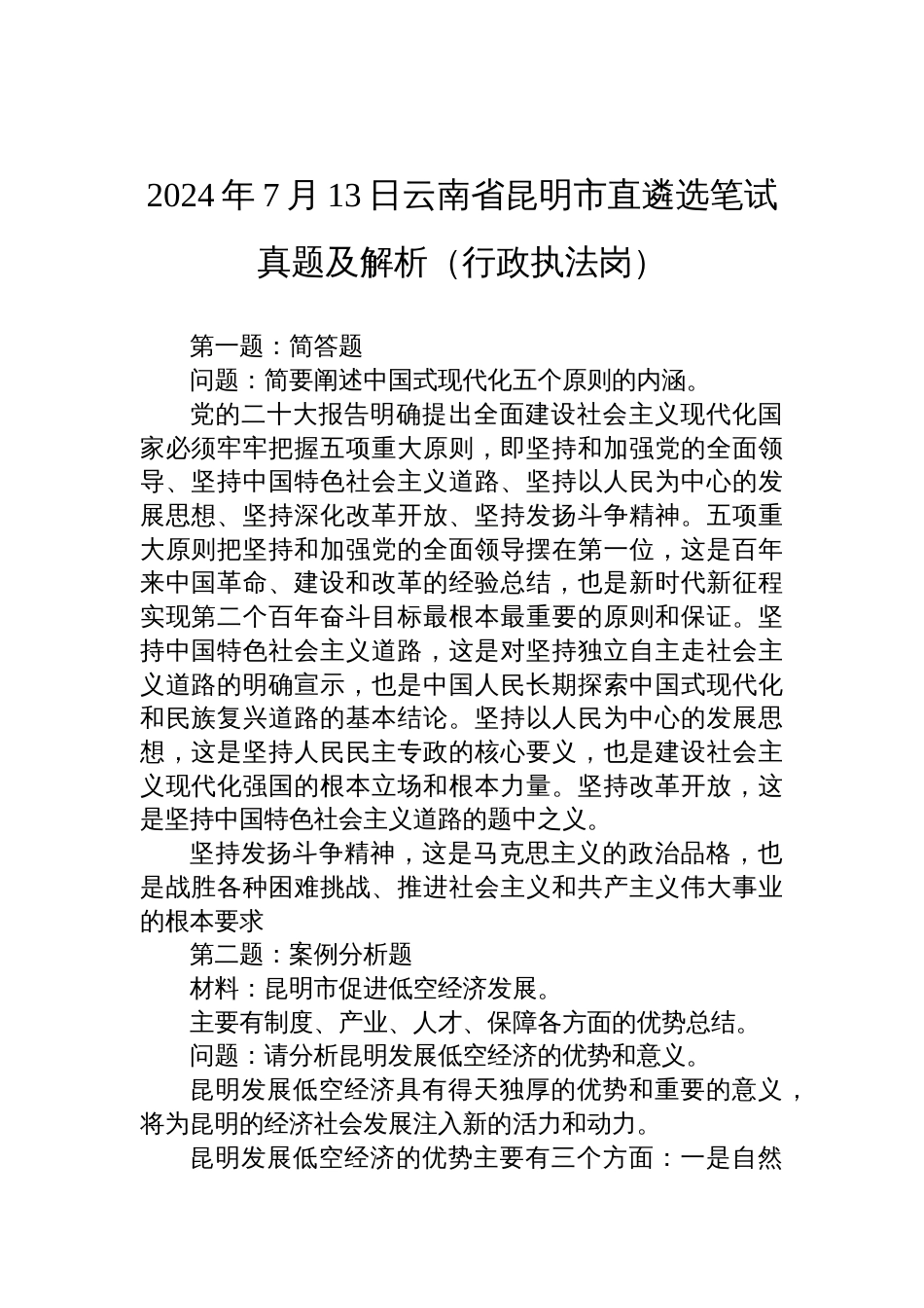 2024年7月13日云南省昆明市直遴选笔试真题及解析（行政执法岗）_第1页