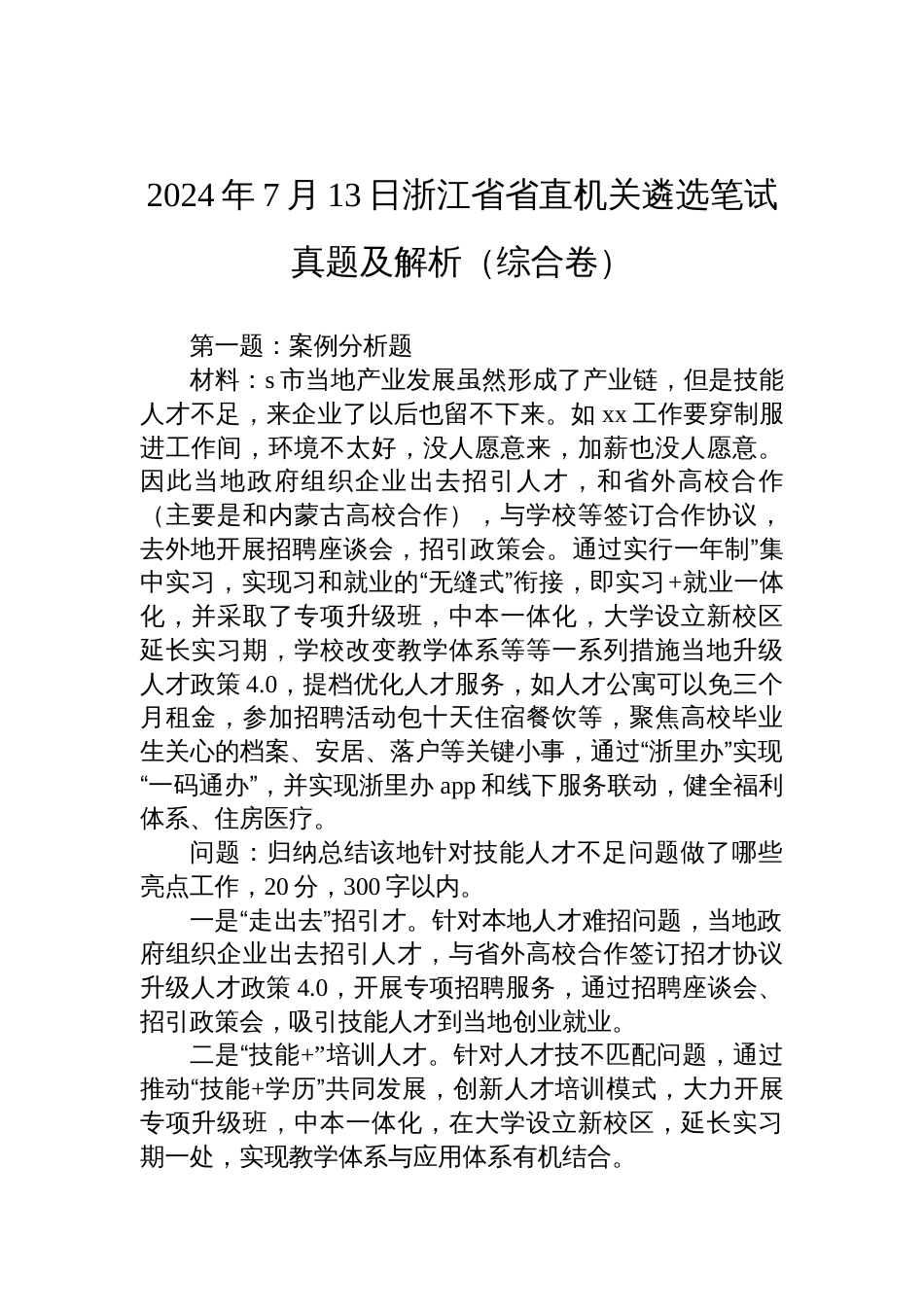 2024年7月13日浙江省省直机关遴选笔试真题及解析（综合卷）_第1页