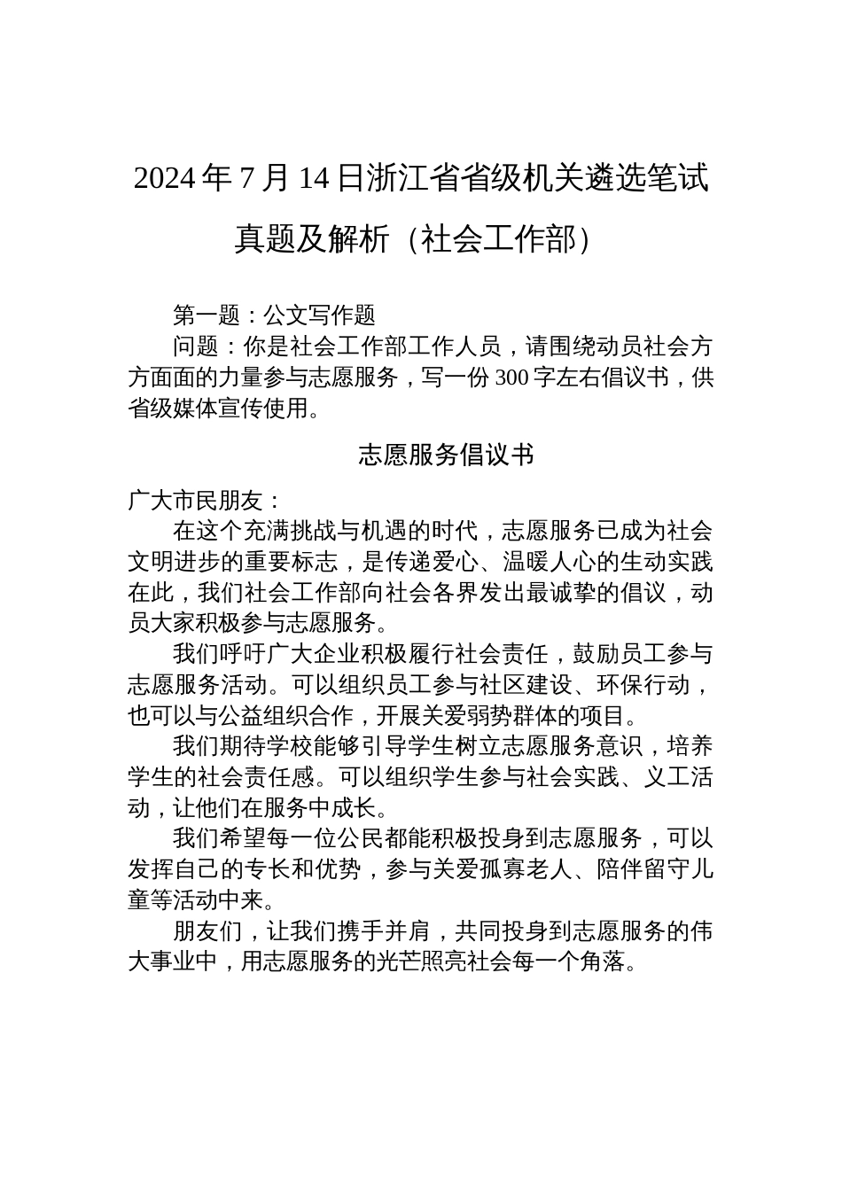 2024年7月14日浙江省省级机关遴选笔试真题及解析（社会工作部）_第1页