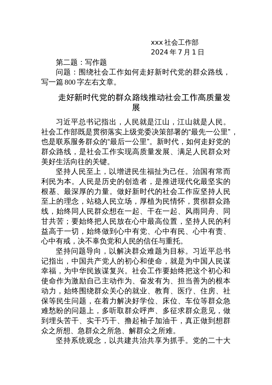 2024年7月14日浙江省省级机关遴选笔试真题及解析（社会工作部）_第2页