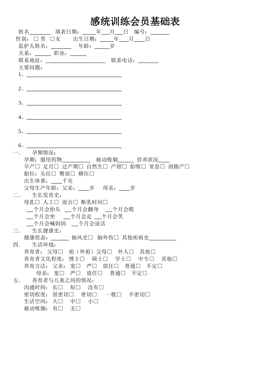 感统训练会员登记表(1)_第1页