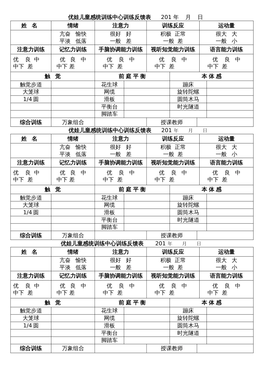 感统训练每日反馈表(1)_第1页