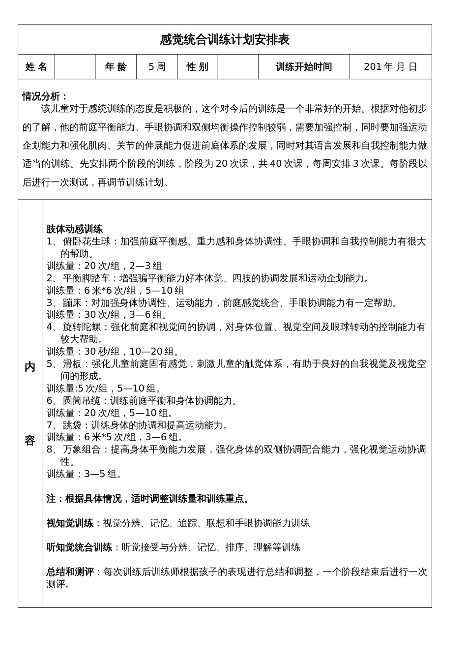 林某某感统训练计划(1)_第1页