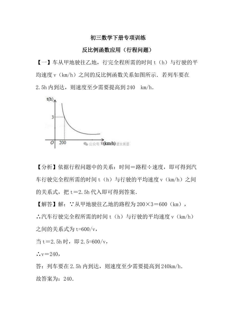 初三数学下册反比例函数应用（行程问题）专项训练_第1页