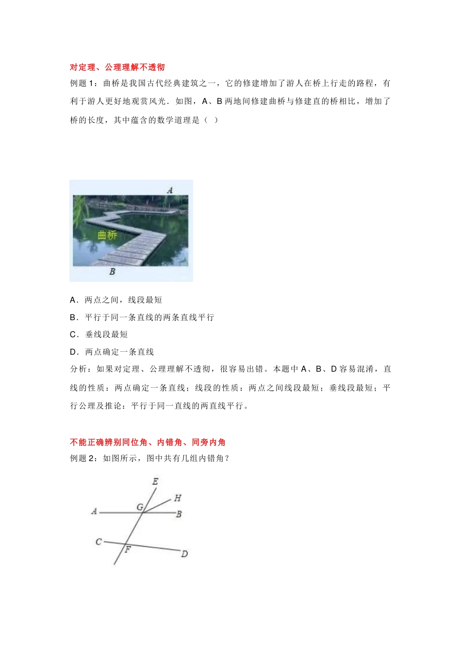 初一数学下册：相交线与平行线6大易错内容_第1页