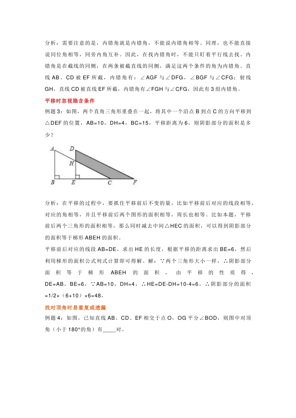 初一数学下册：相交线与平行线6大易错内容_第2页