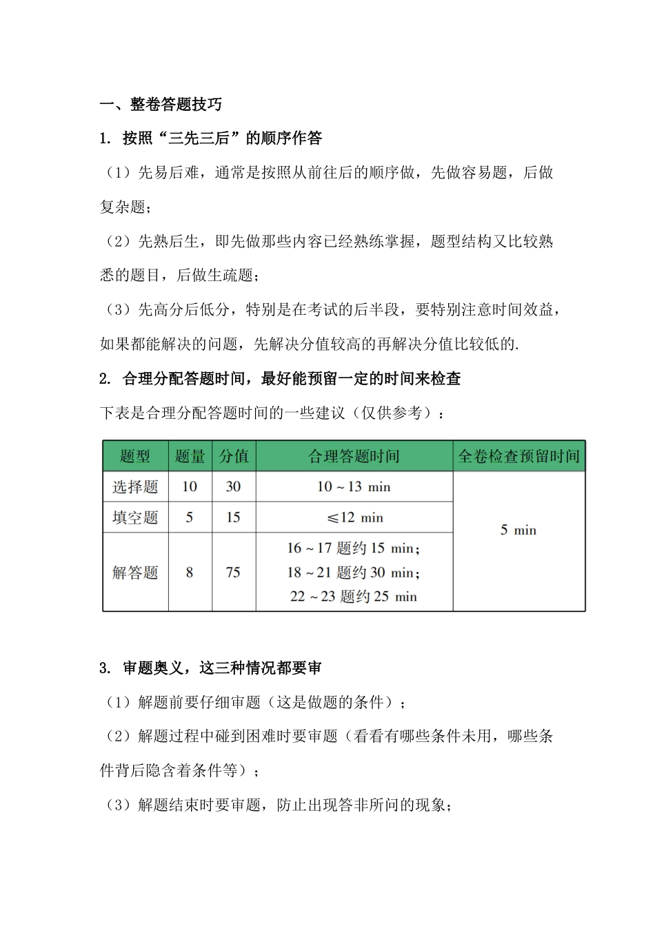 初中数学答题技巧整理_第1页