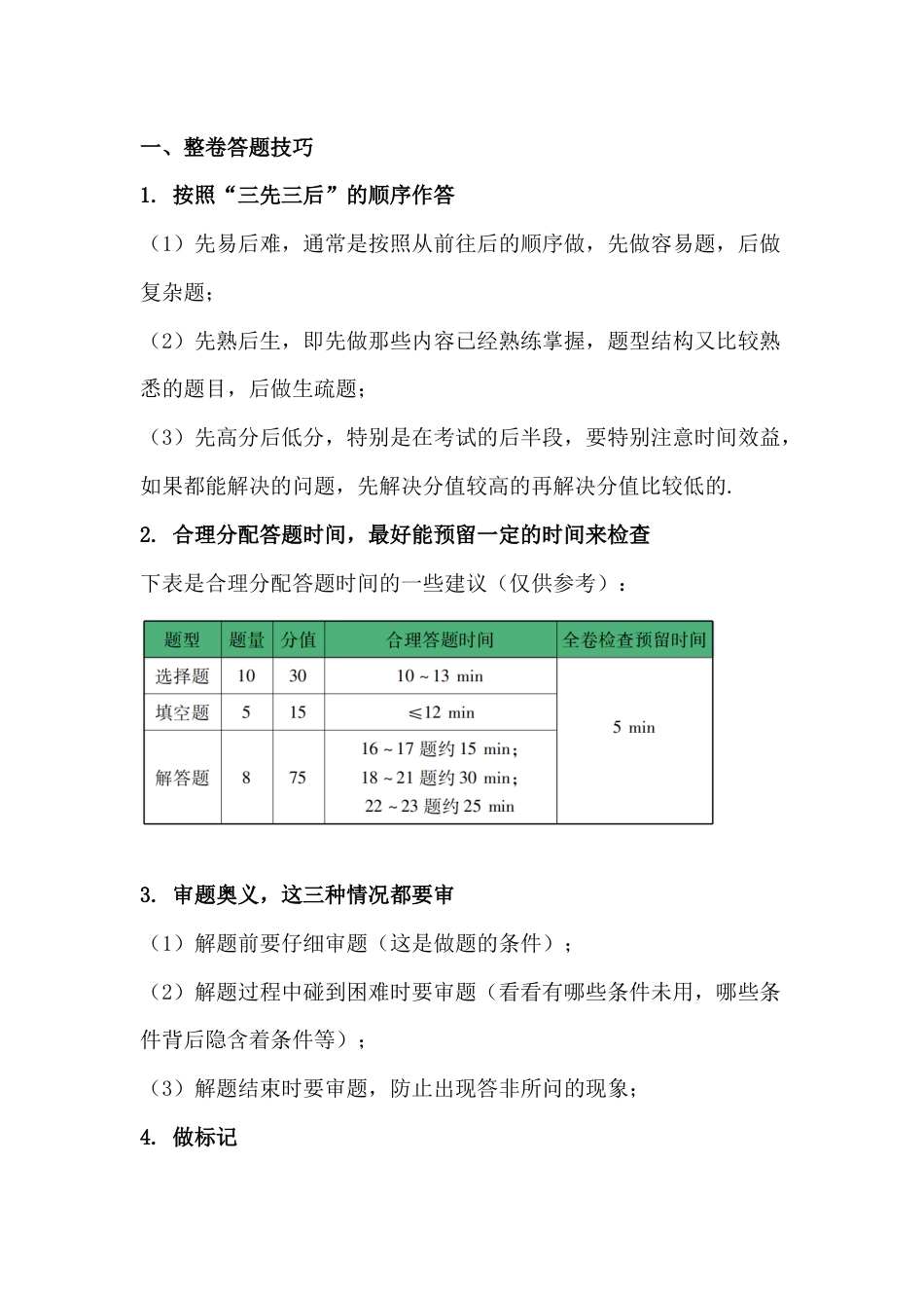 初中数学考试答题技巧整理_第1页