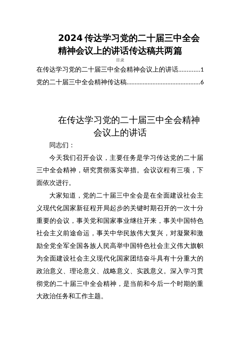 2024传达学习党的二十届三中全会精神会议上的讲话传达稿共两篇_第1页