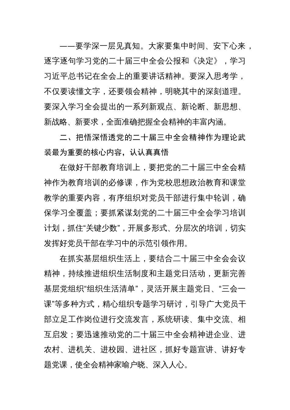 2024传达学习党的二十届三中全会精神会议上的讲话传达稿共两篇_第3页