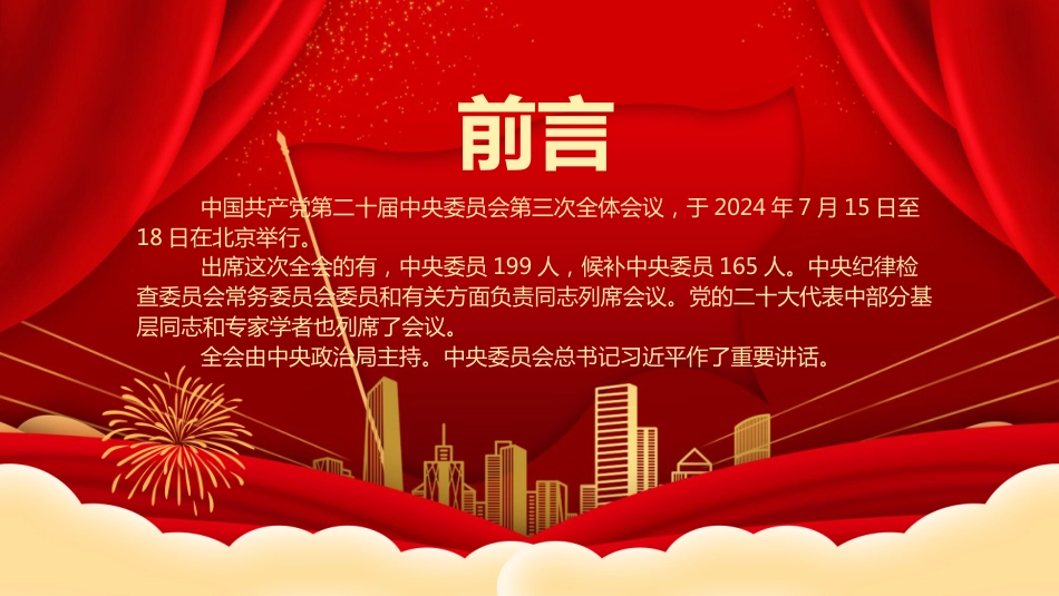 2024党的二十届三中全会公报PPT学习解读二十届三中全会精神课件_第2页