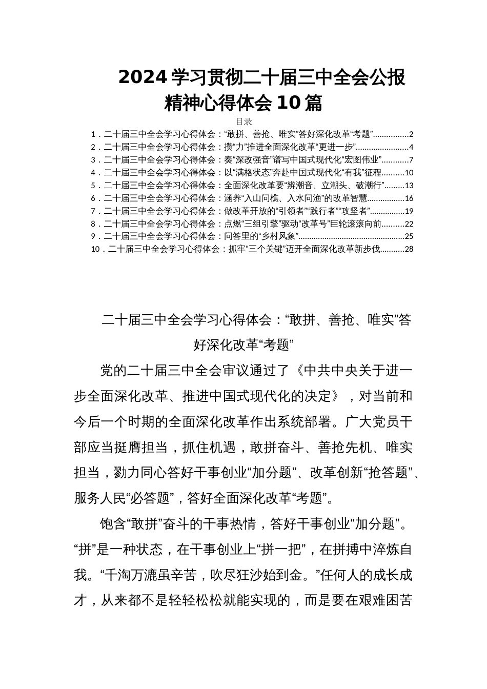 2024学习贯彻二十届三中全会公报精神心得体会10篇_第1页