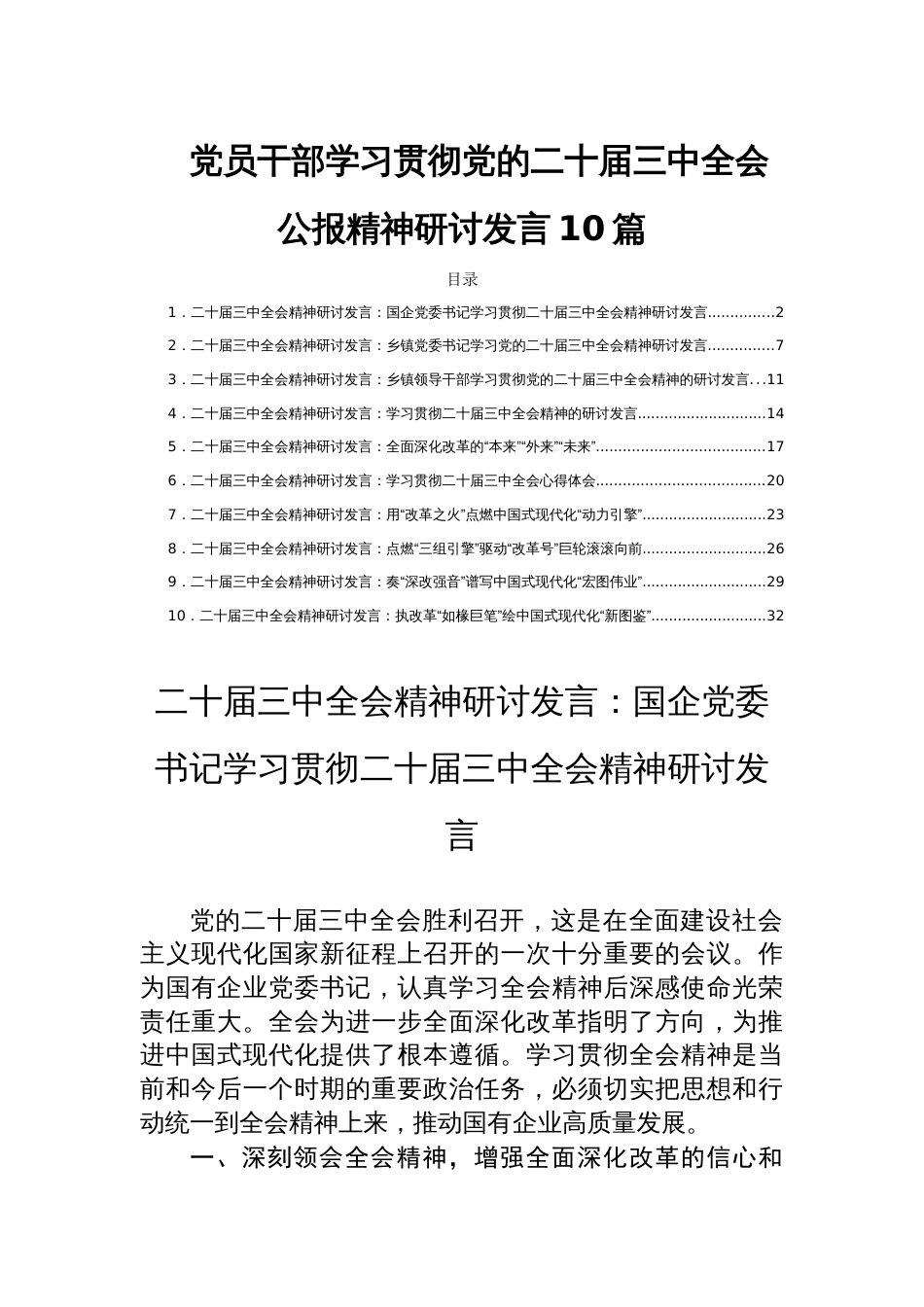 党员干部学习贯彻党的二十届三中全会公报精神研讨发言10篇_第1页