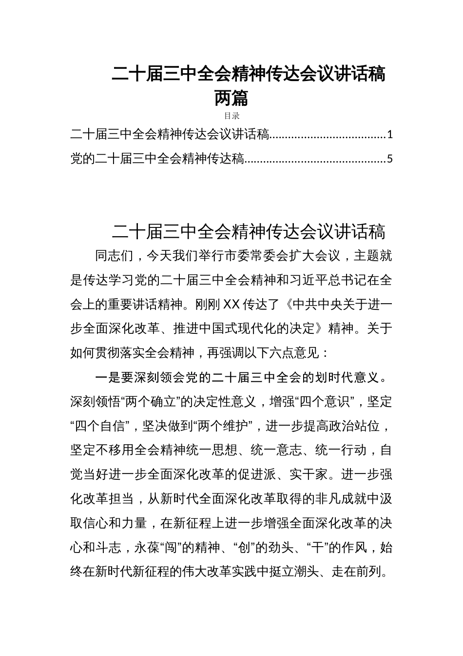 二十届三中全会精神传达会议讲话稿两篇_第1页