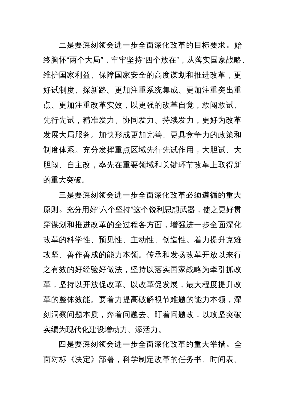 二十届三中全会精神传达会议讲话稿两篇_第2页