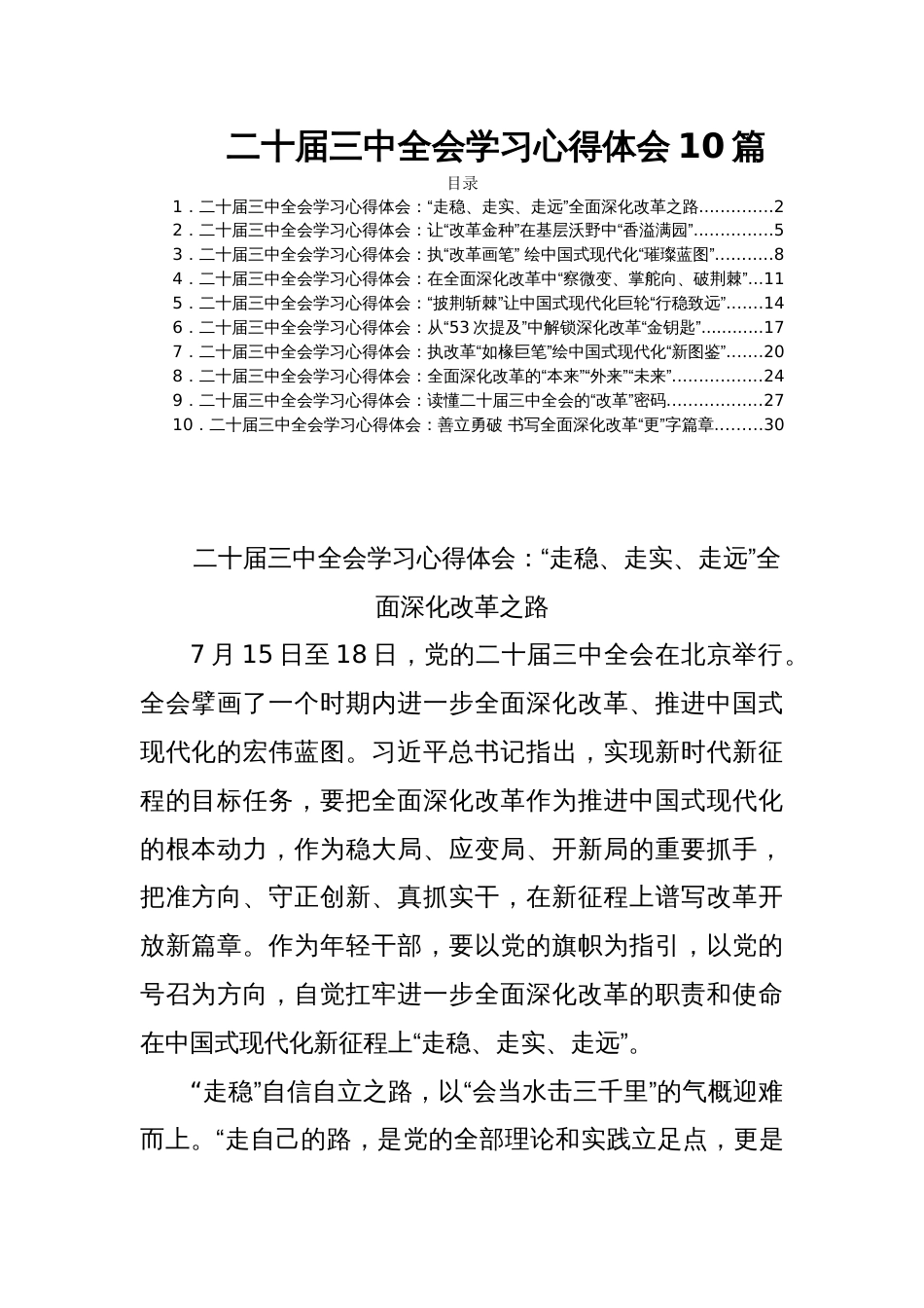 二十届三中全会学习心得体会10篇_第1页