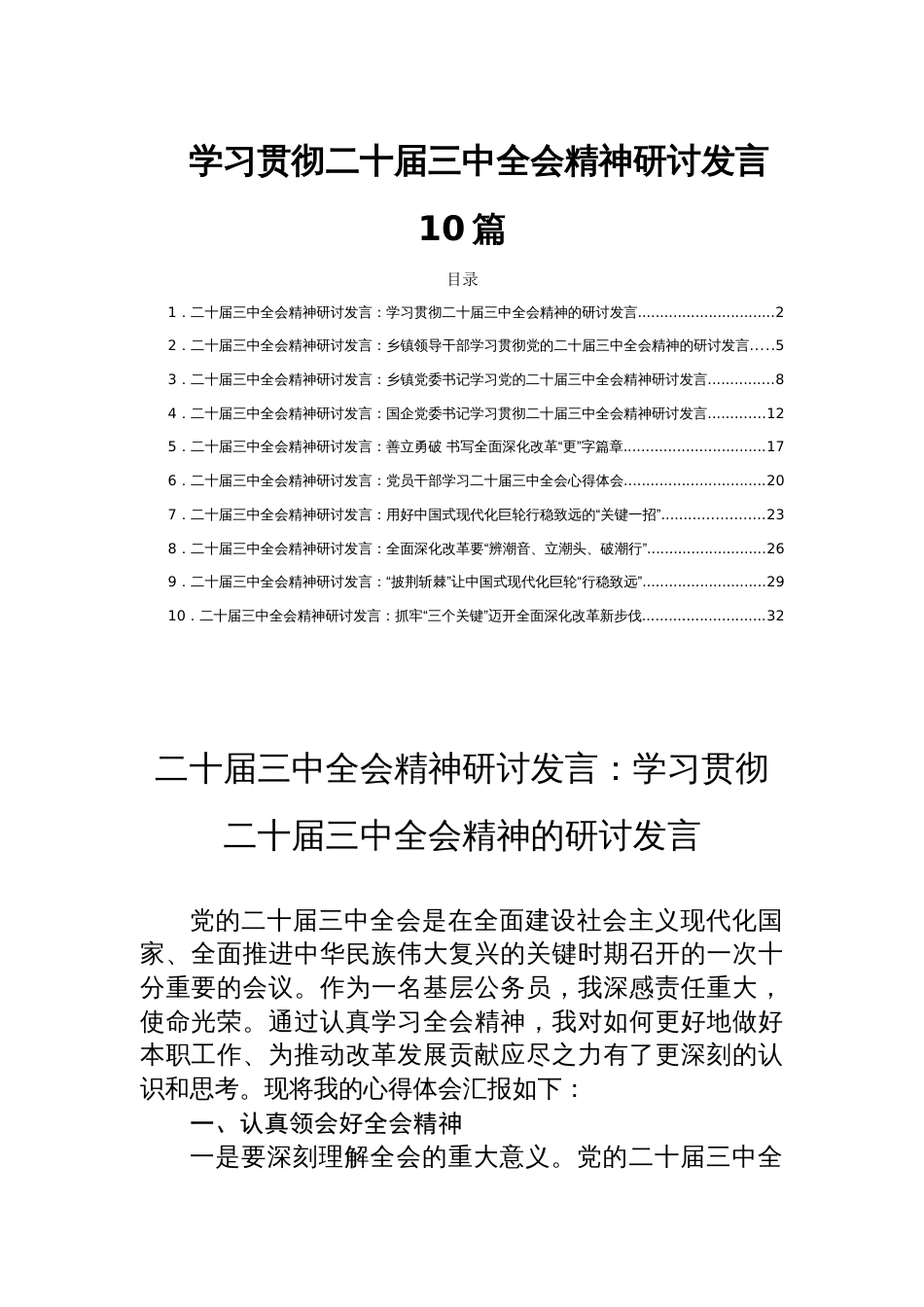 学习贯彻二十届三中全会精神研讨发言10篇_第1页