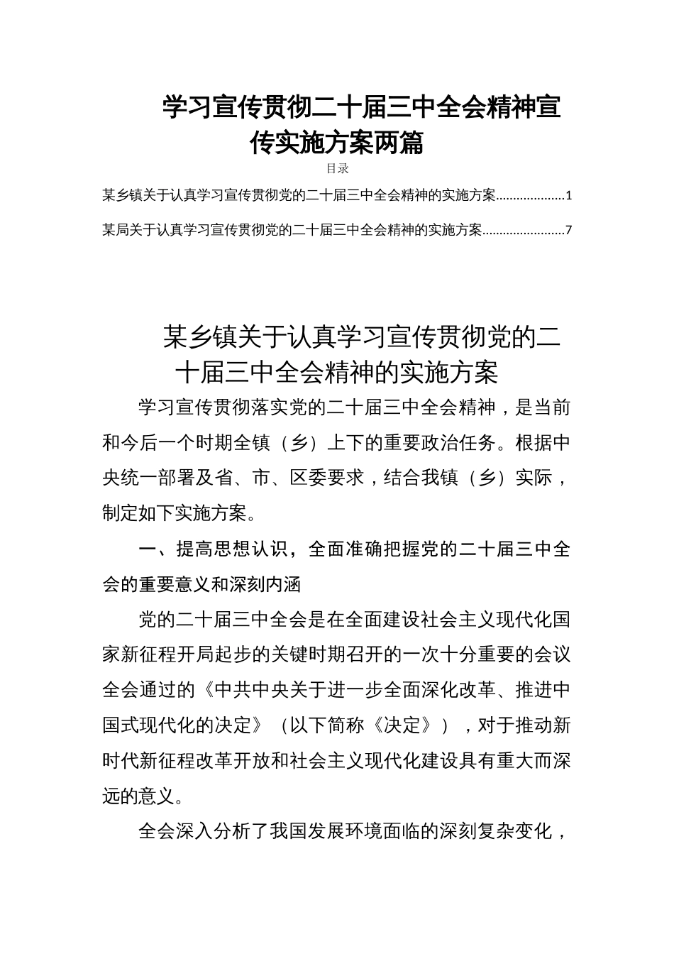 学习宣传贯彻二十届三中全会精神宣传实施方案两篇_第1页