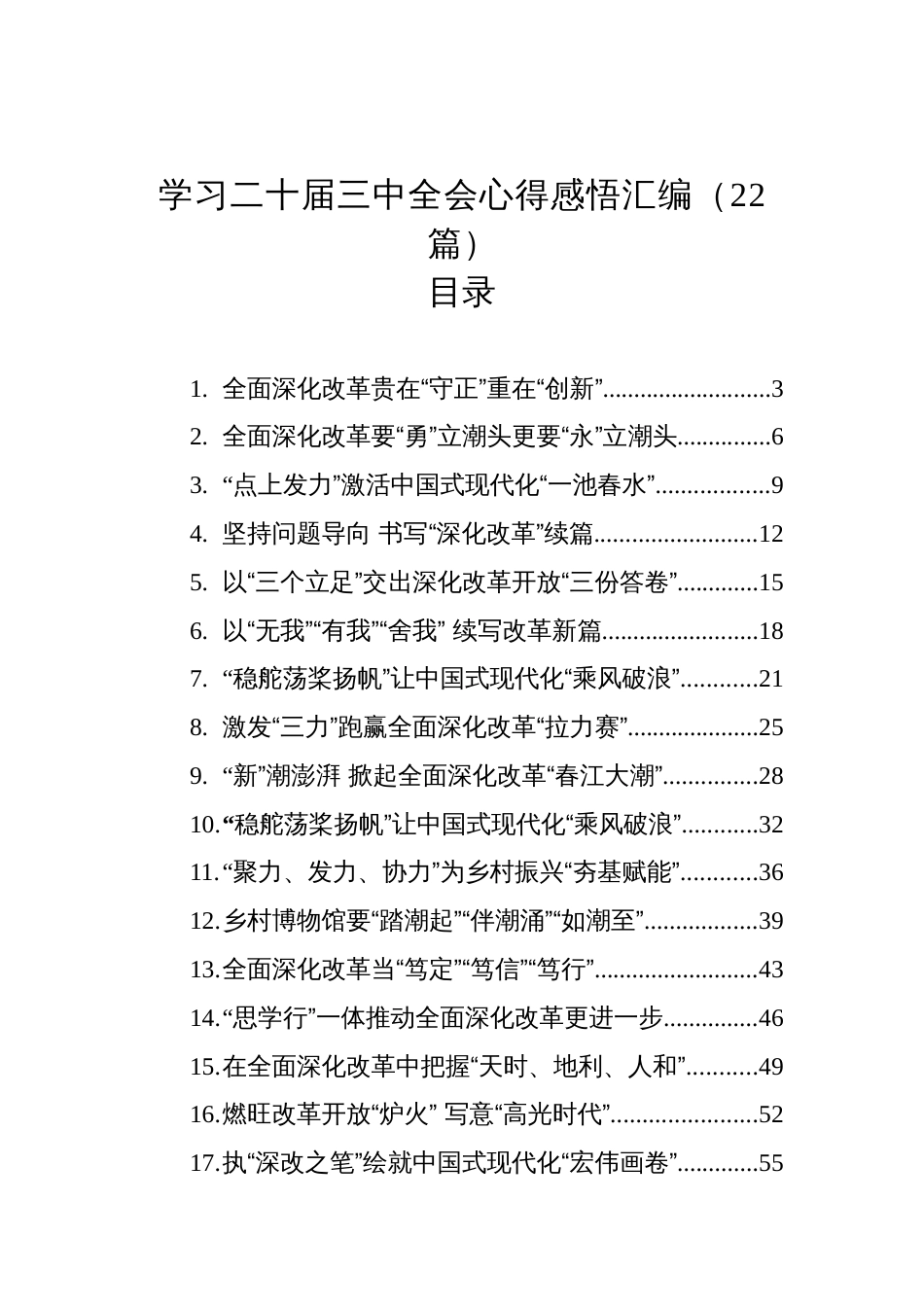 学习二十届三中全会心得体会感悟汇编（22篇）_第1页