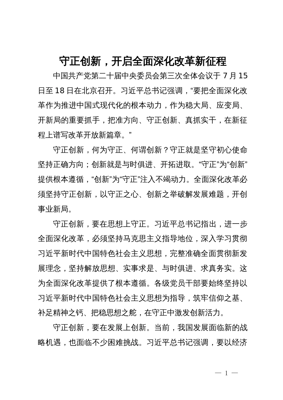 三中全会研讨发言：守正创新，开启全面深化改革新征程_第1页