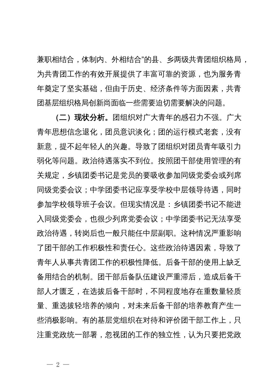 县团委关于进一步加强基层团组织建设的调研与思考_第2页