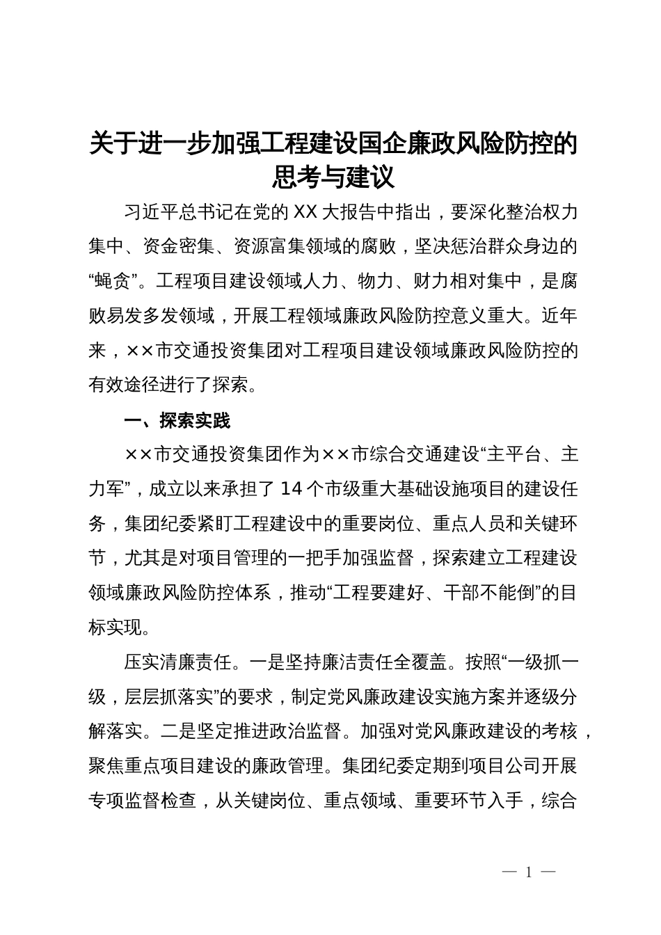 关于进一步加强工程建设国企廉政风险防控的思考与建议_第1页