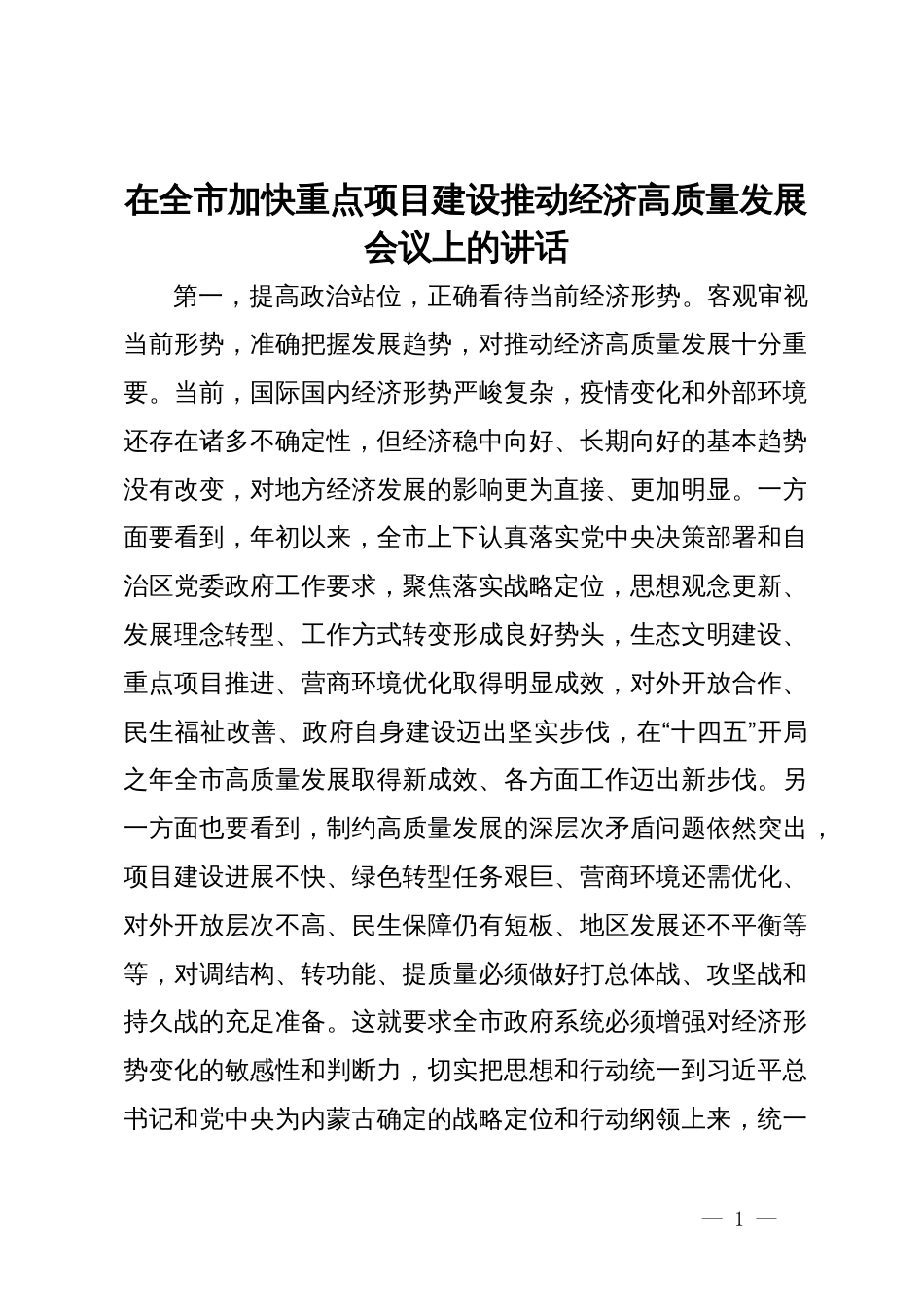 在全市加快重点项目建设推动经济高质量发展会议上的讲话_第1页