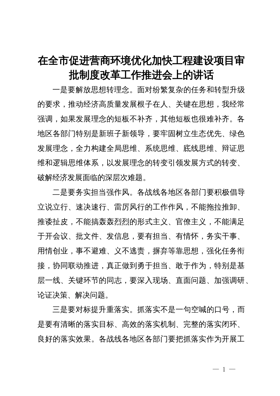 在全市促进营商环境优化加快工程建设项目审批制度改革工作推进会上的讲话_第1页