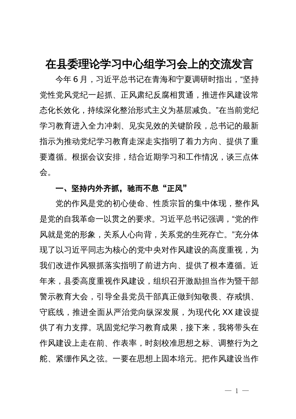 县委常委在县委理论学习中心组学习会上的交流发言_第1页