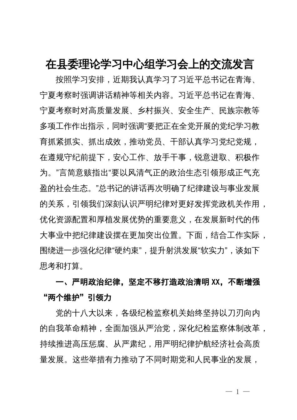 县委书记在县委理论学习中心组学习会上的交流发言_第1页